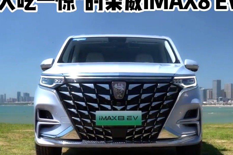 让人大吃一惊的荣威iMAX8 EV 性价比很高