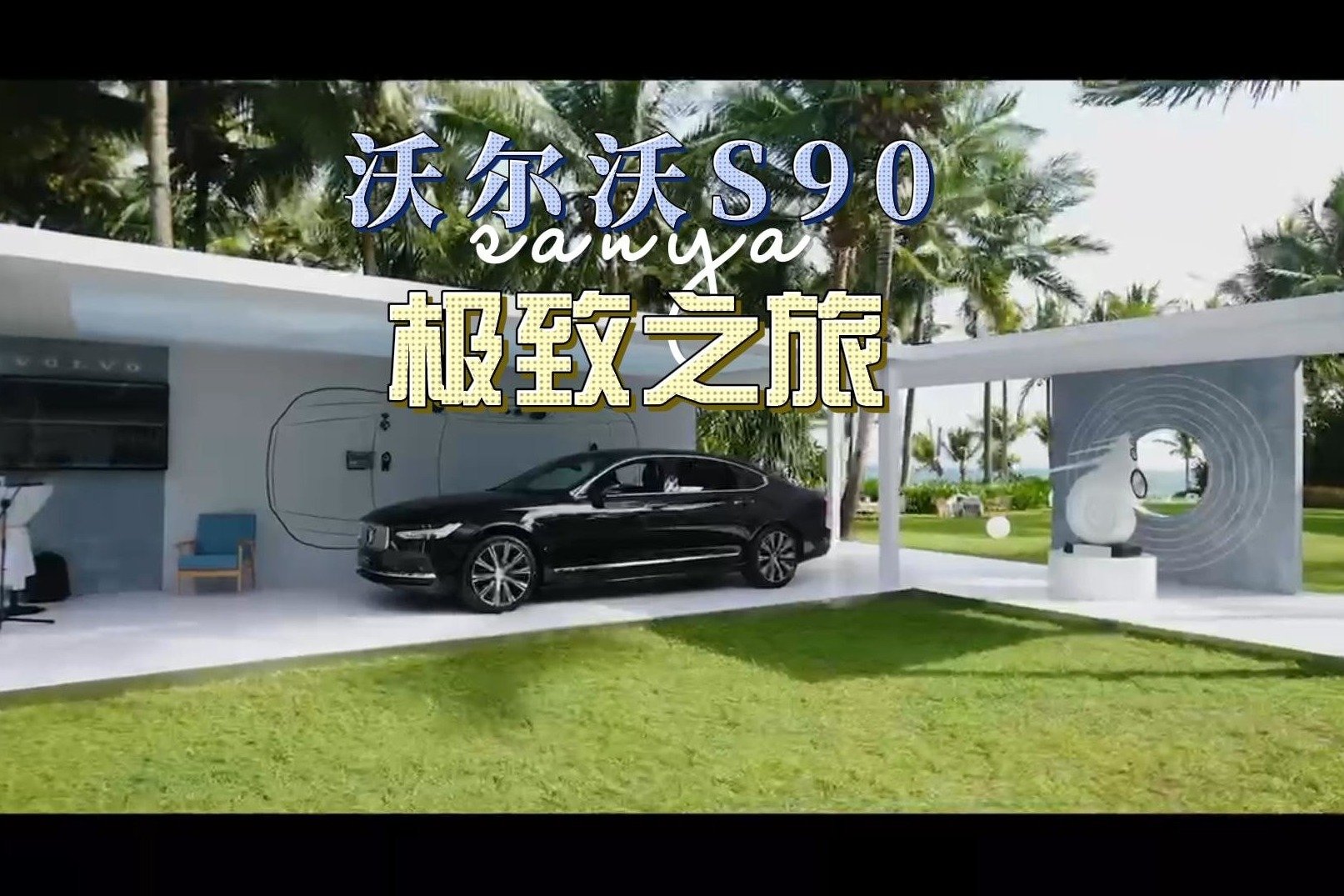 试驾体验沃尔沃S90，有哪些亮点？