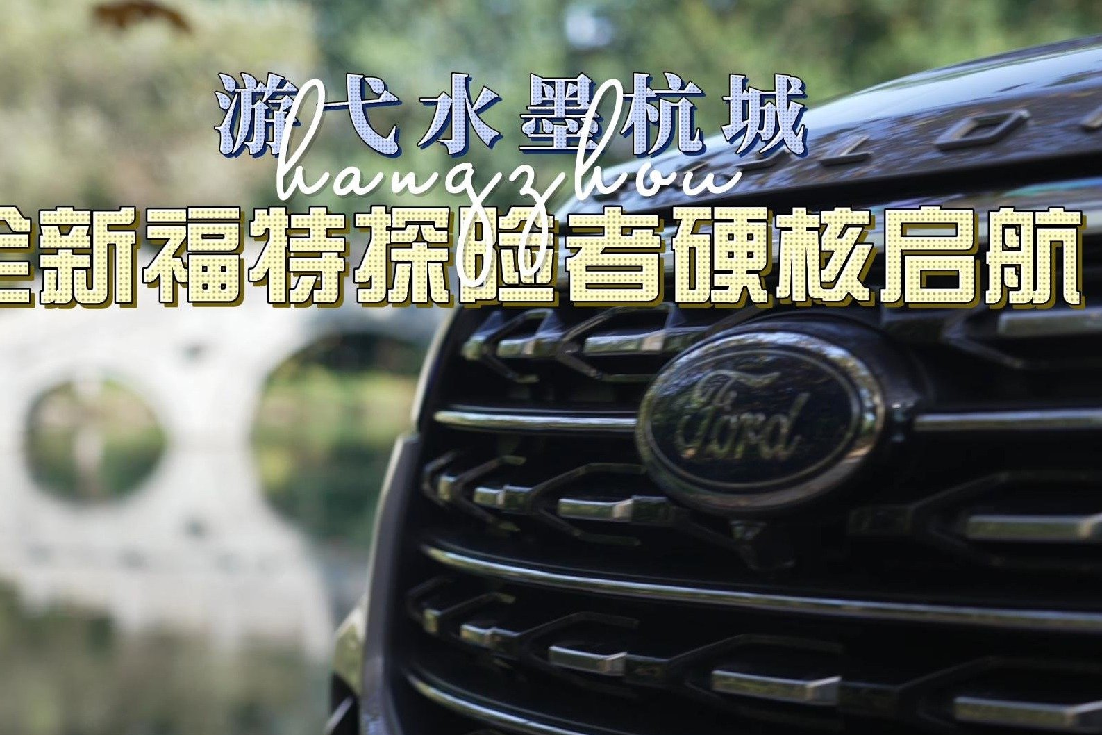 试驾体验全新福特探险者，有哪些亮点？