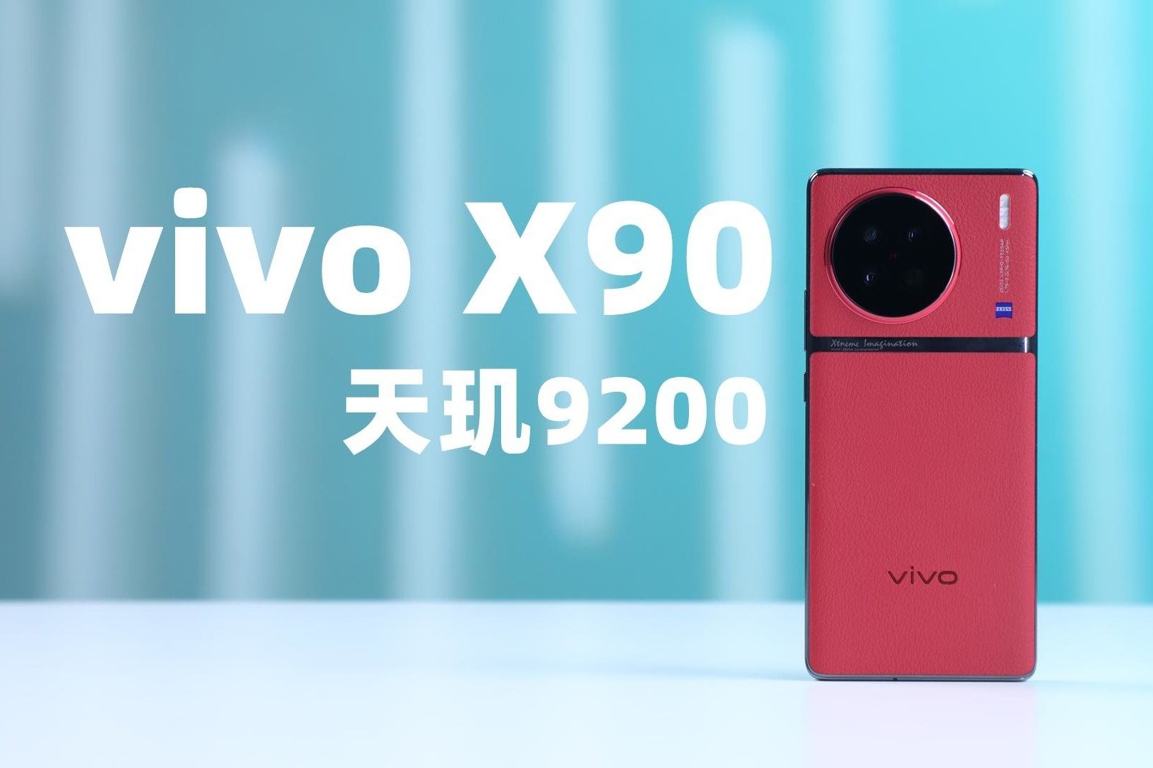 首发天玑9200，标准即旗舰，对比体验vivo X90六大升级 