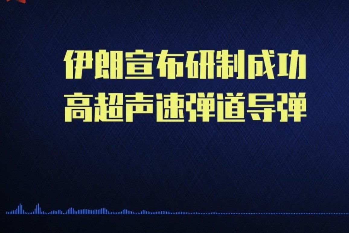 论兵·高超声速武器研制成功 伊朗频繁展示本土先进装备