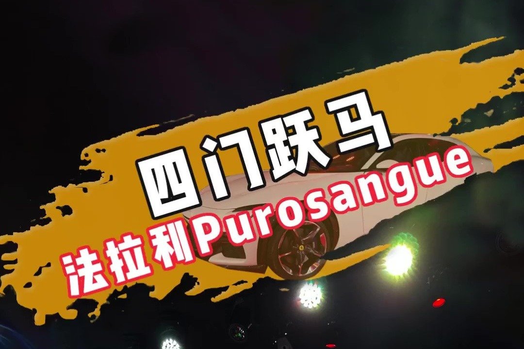 法拉利Purosangue  还是匹纯血跃马