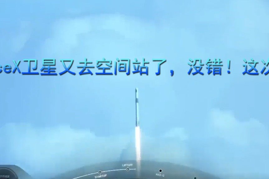 SpaceX卫星又去空间站了，没错！这次还是一样