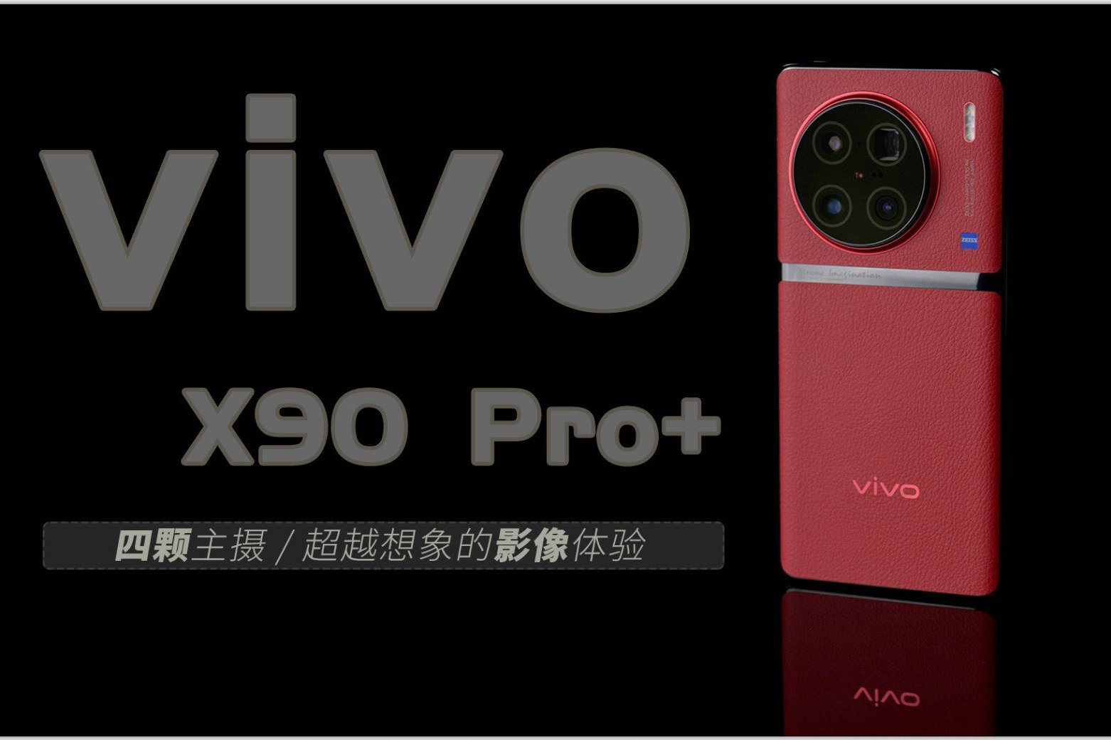 vivo X90 Pro+：四颗镜头都是主摄？超越想象的影像体验！