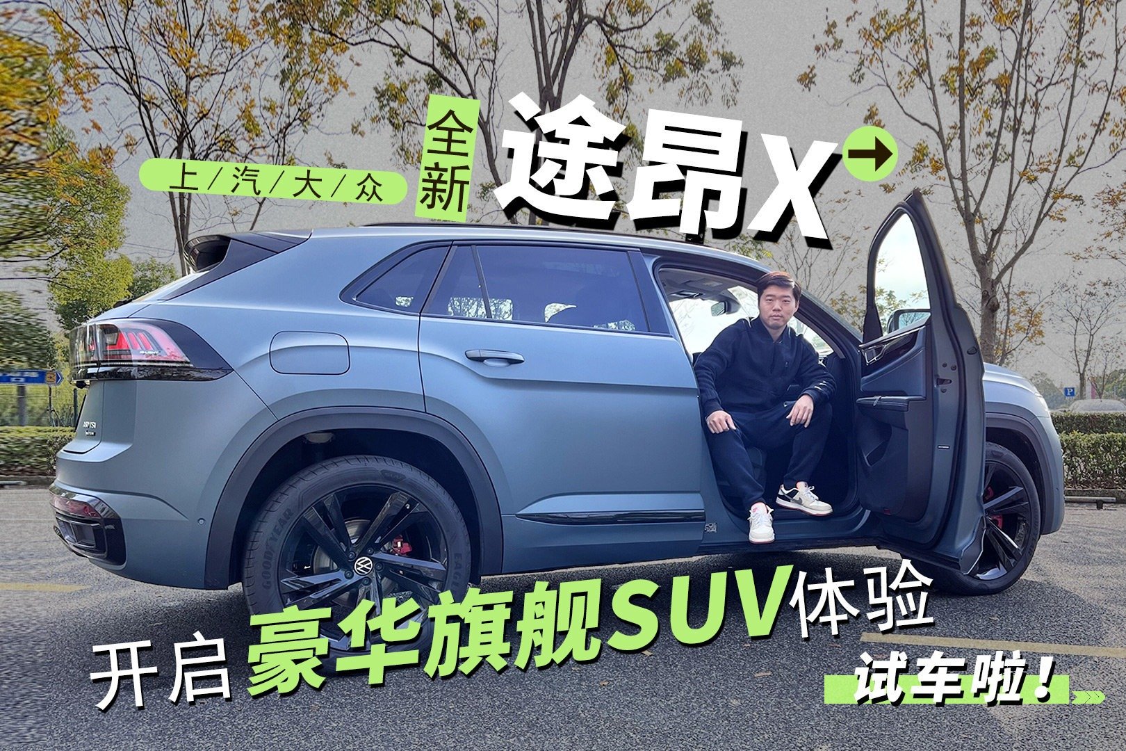 开启豪华旗舰SUV体验 试驾上汽大众全新途昂X