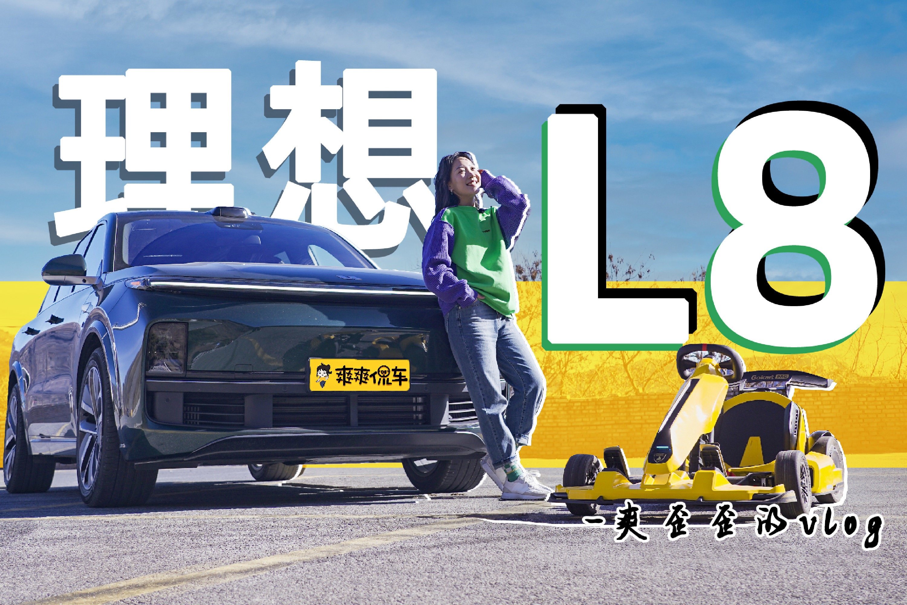 能钻胡同能跑山 理想L8这么全能？ | 爽歪歪的Vlog