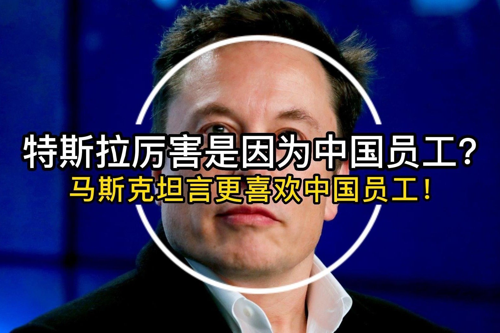 特斯拉创始人兼CEO马斯克：中国车企能干过世界上大部分车企_凤凰网视频_凤凰网