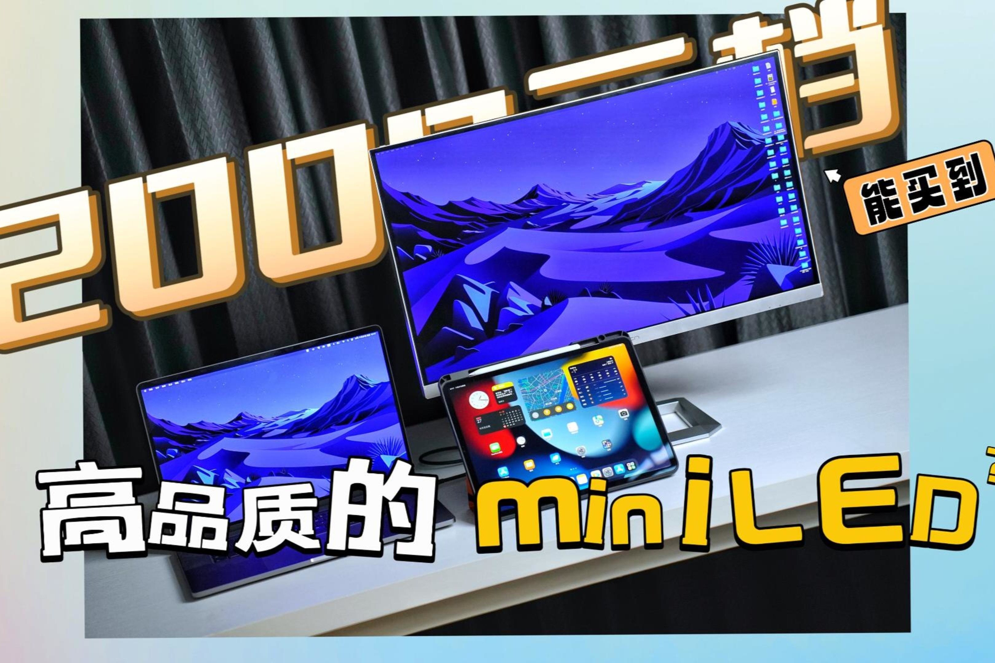 联合创新M2U 显示器体验分享：2000元档的miniLED显示屏能买吗？