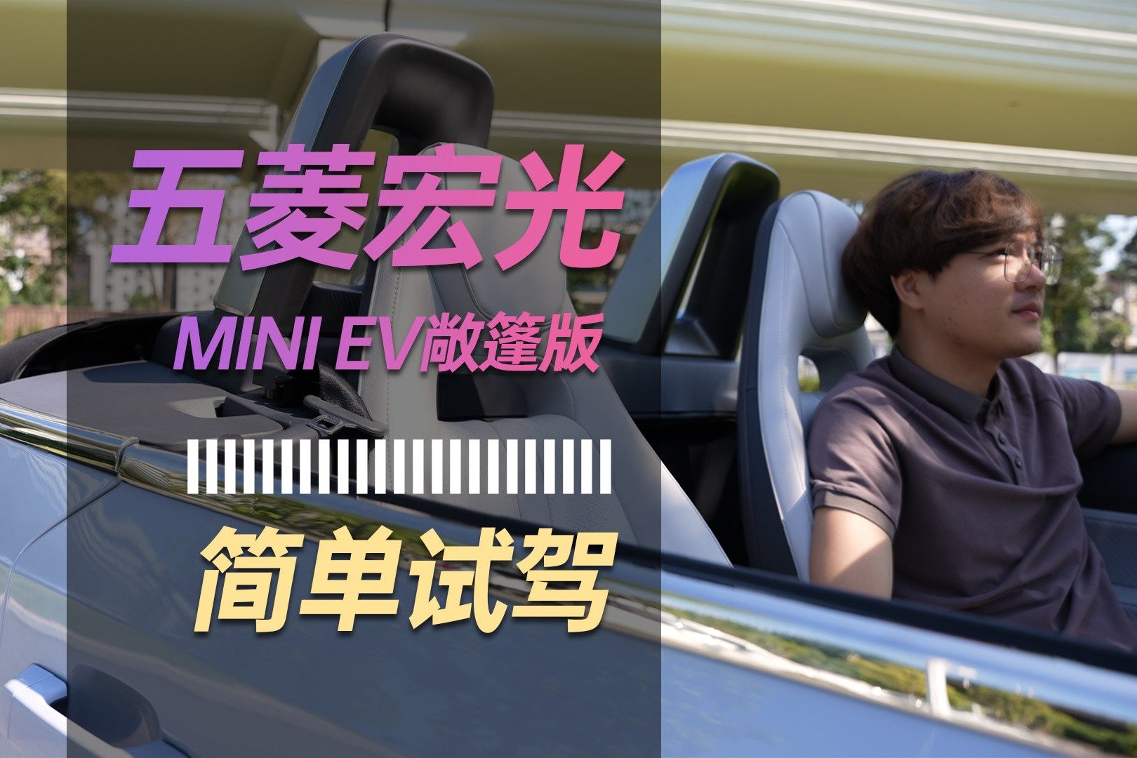 售价十万的五菱宏光mini EV敞篷版值得买吗？