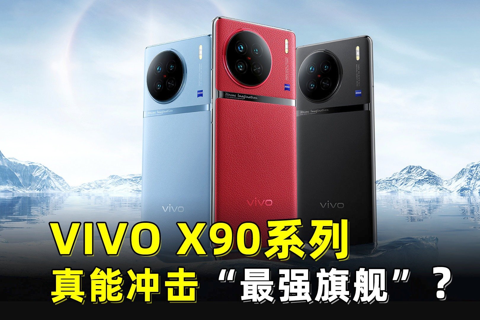 vivo X90系列，真能冲击“最强旗舰”手机？