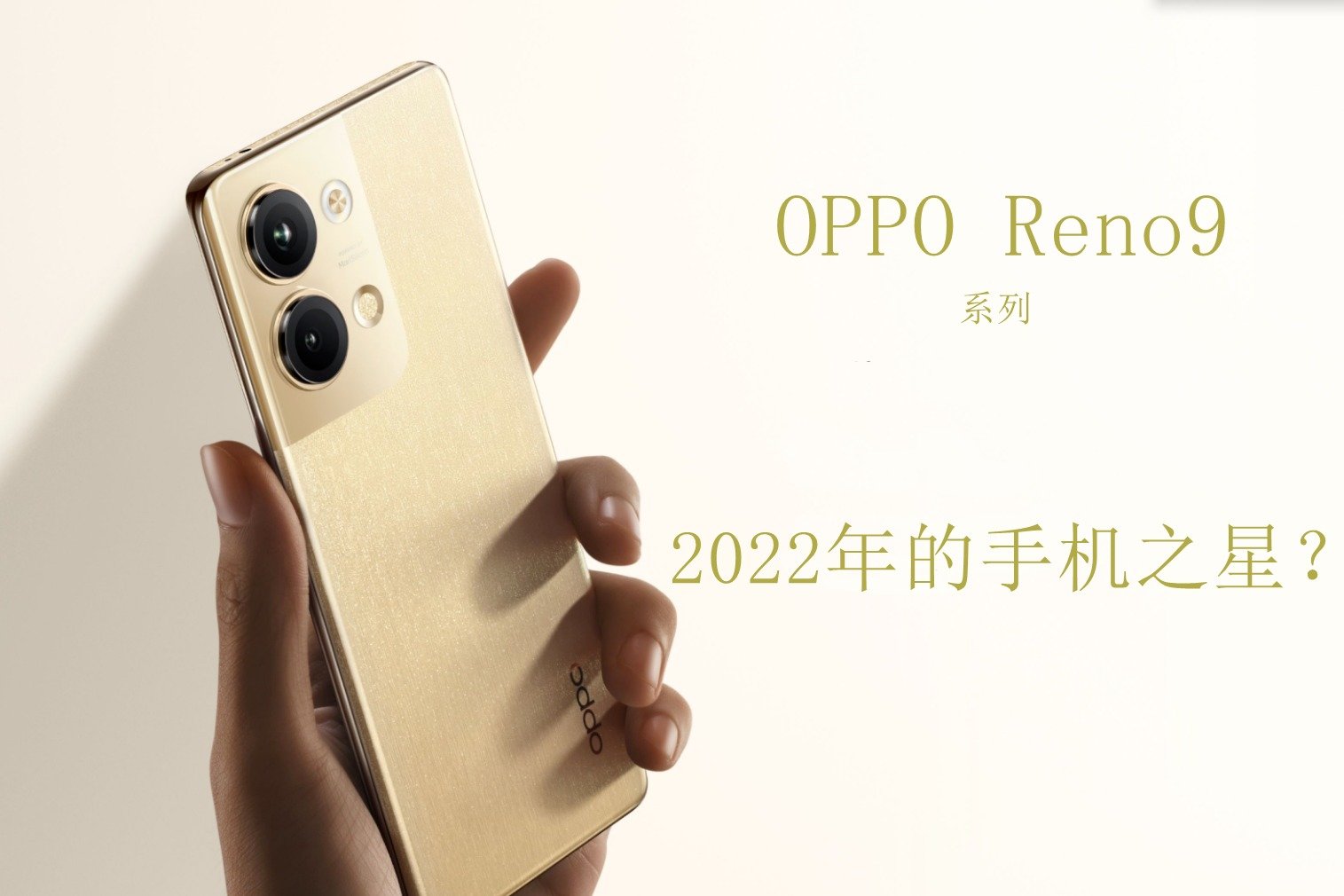 这算不算2022年手机圈的明日之星？---OPPO Reno9系列之明日金