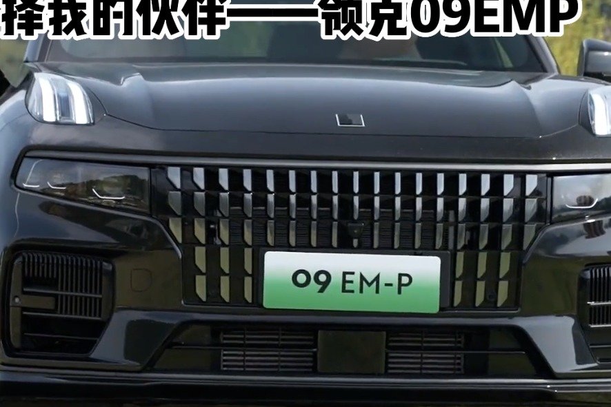 选择我的伙伴——领克09EMP