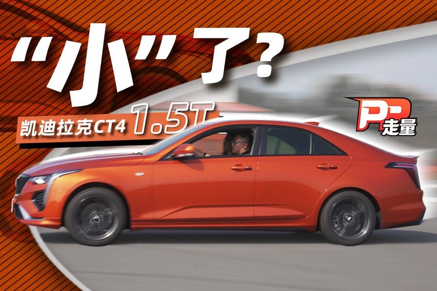 【PP走量】211马力+270N·m，换装1.5T的凯迪拉克CT4依旧运动吗？