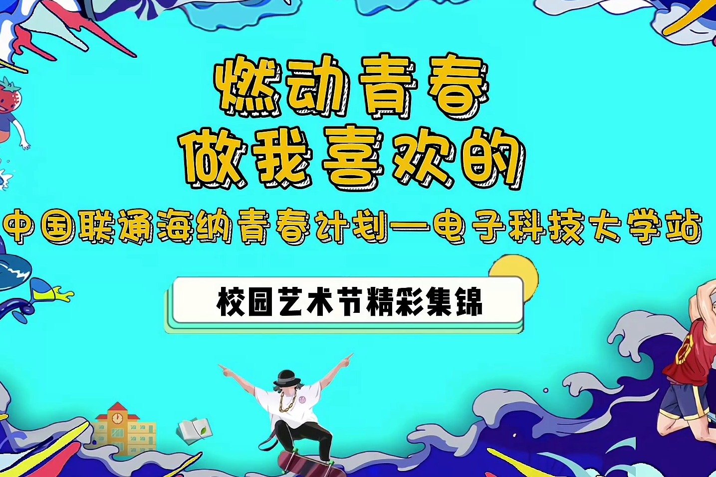 海纳青春计划校园音乐节——电子科技大学社团文化艺术节精彩回顾