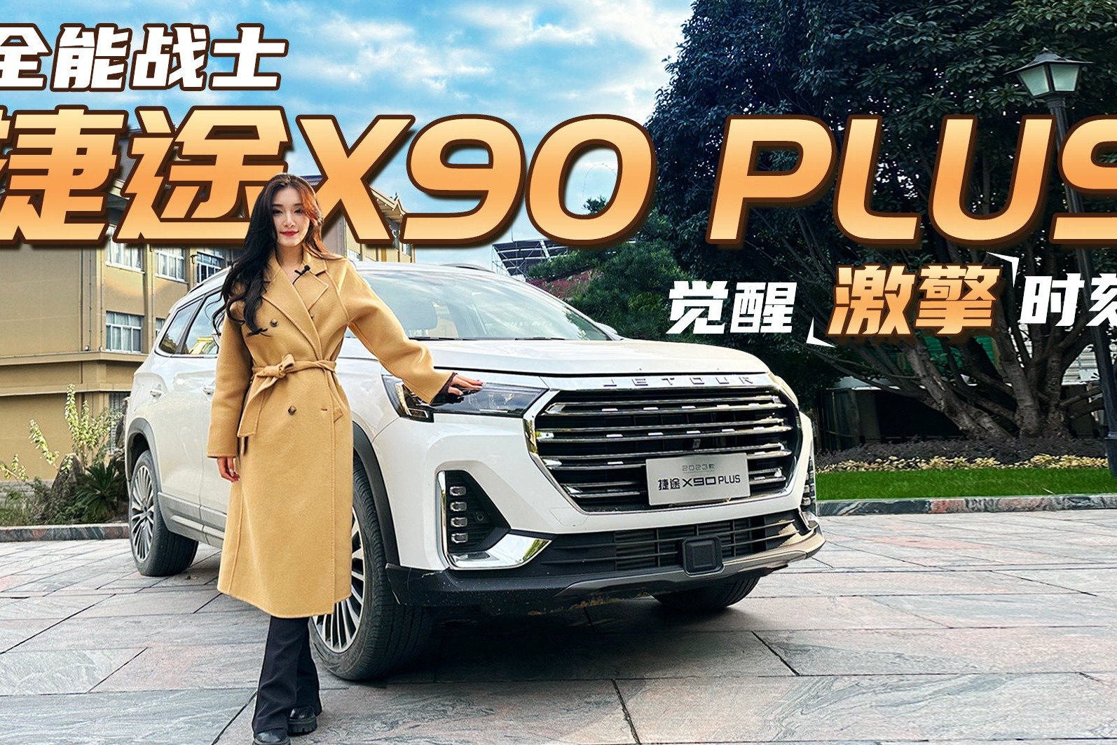 六边形全能战士 试驾捷途X90 PLUS 13万级最具性价比大空间SUV？