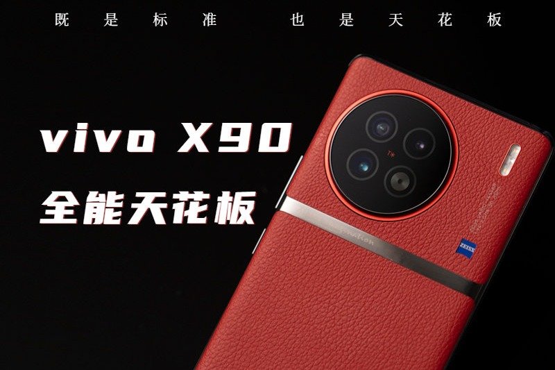 vivo X90性能拍照全都要？