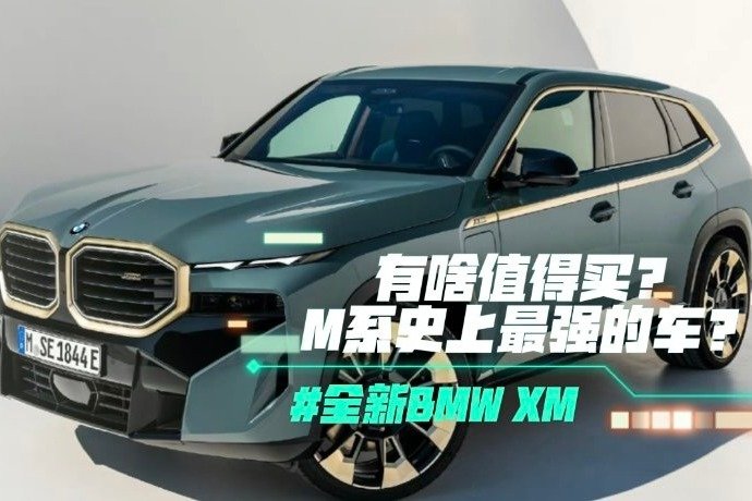 全新BMW XM有啥值得买？M系史上最强的车？