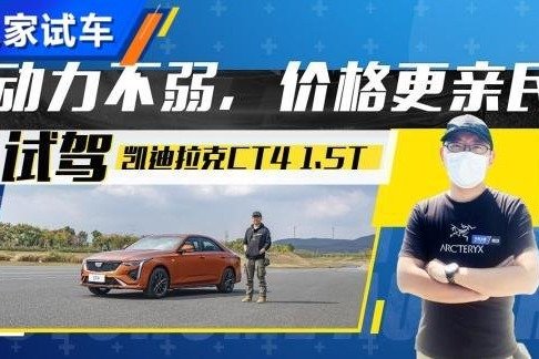 动力不弱 价格还更低 试驾CT4 1.5T