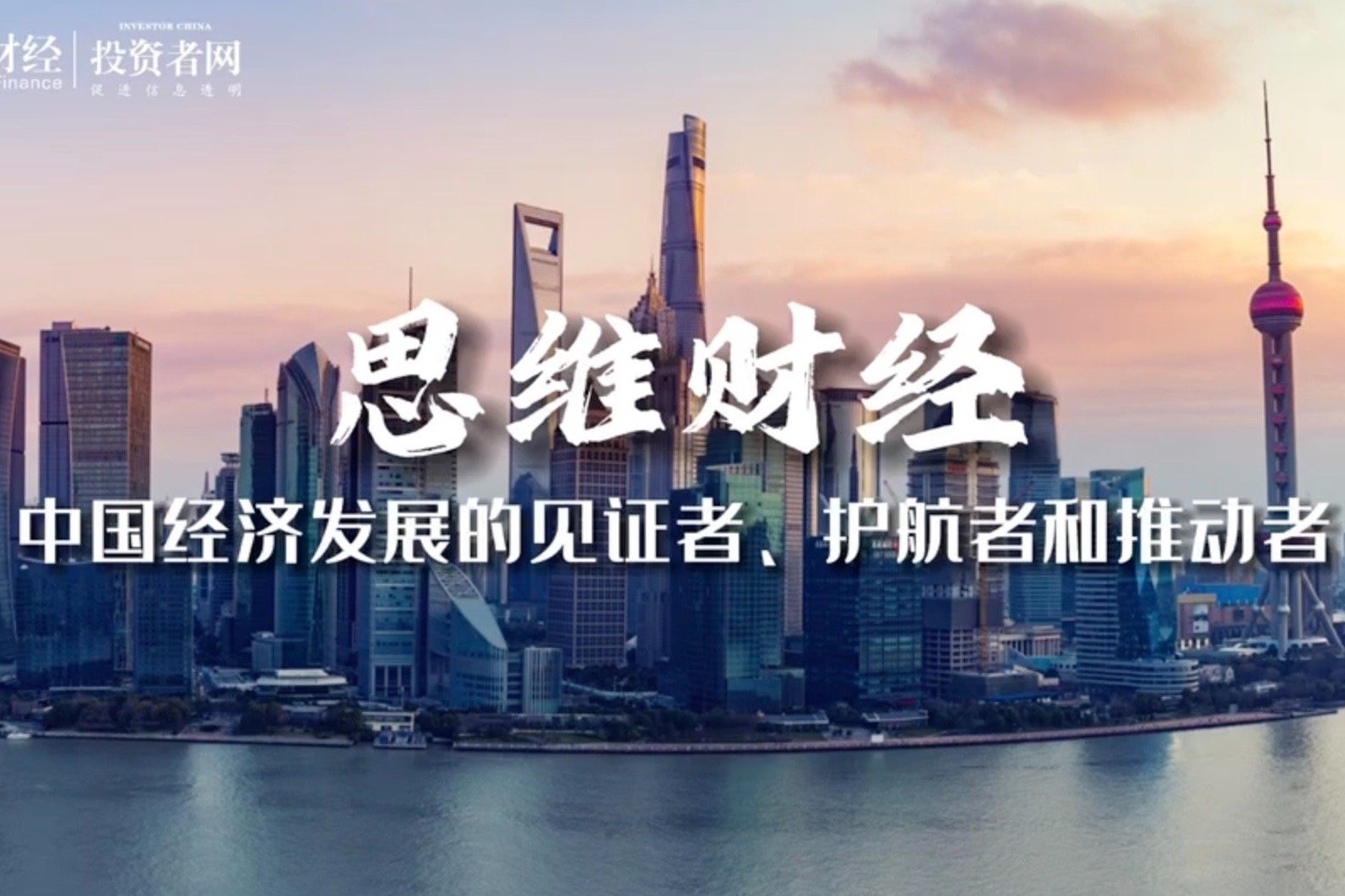 中国经济发展的见证者、护航者和推动者