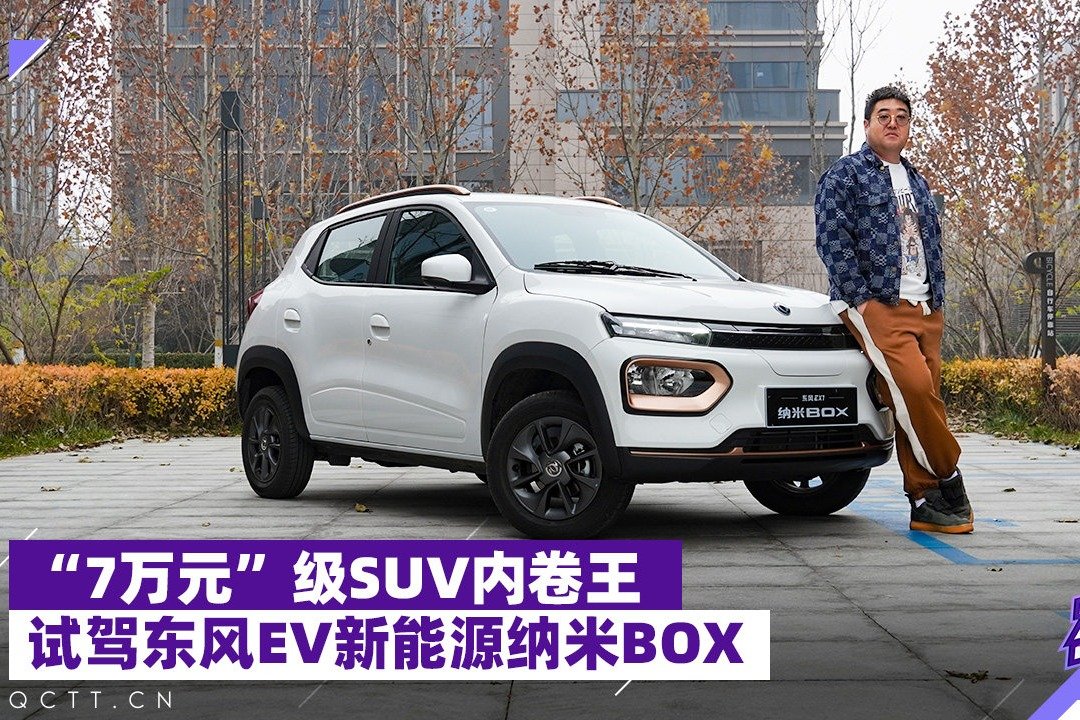 “7万元”级SUV内卷王，试驾东风EV新能源纳米BOX