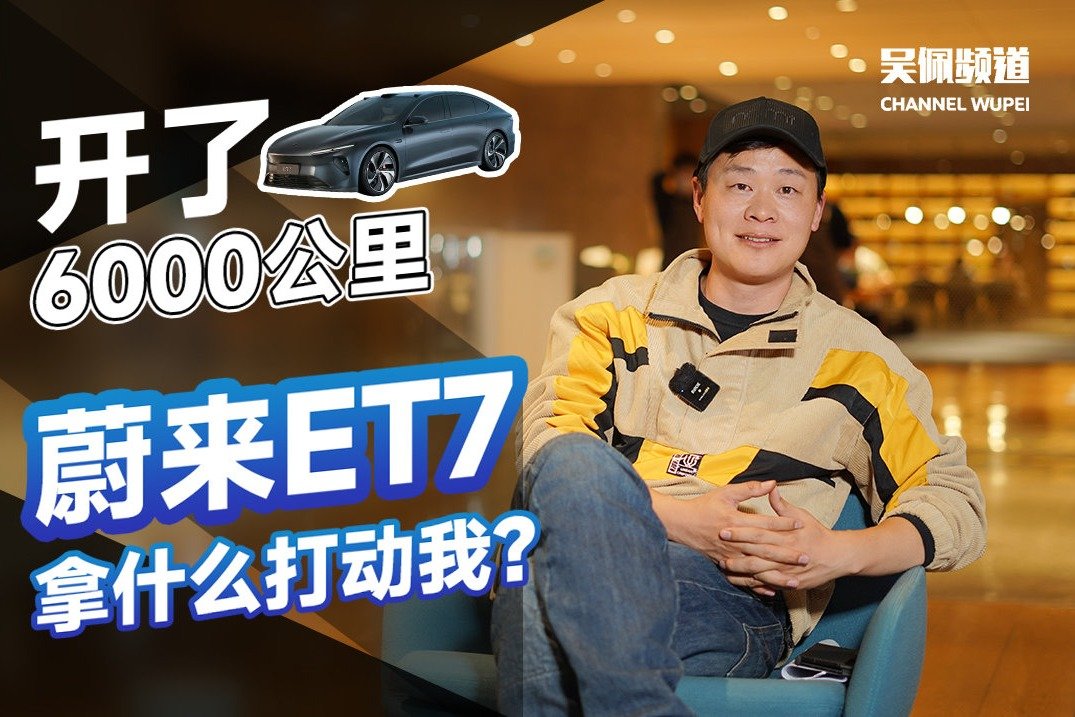 开了6000公里蔚来ET7，我有资格聊聊它有什么打动我了 | 吴佩频道