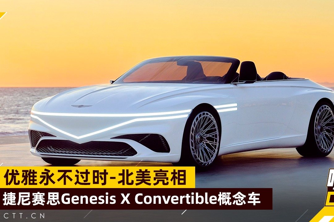 优雅永不过时，捷尼赛思Genesis X Convertible概念车