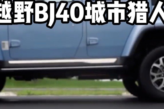 北京越野BJ40城市猎人版