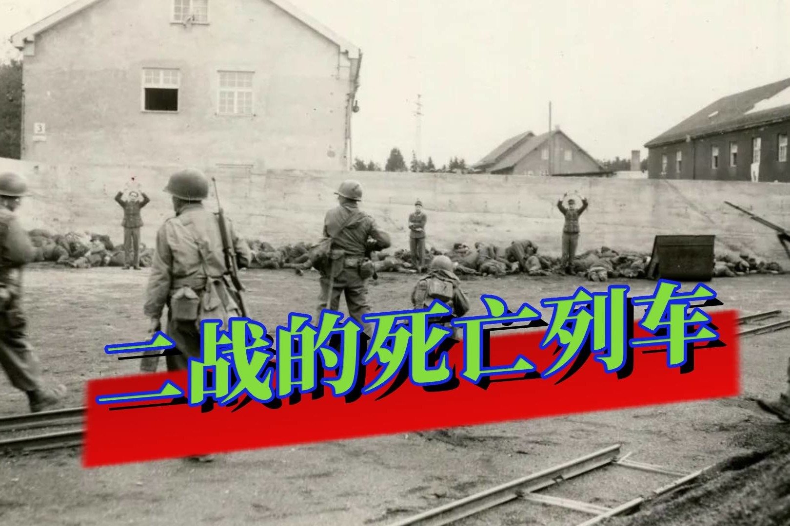 1945年，“死亡列车”映入眼帘，美国大兵瞬间化身集中营“屠夫”