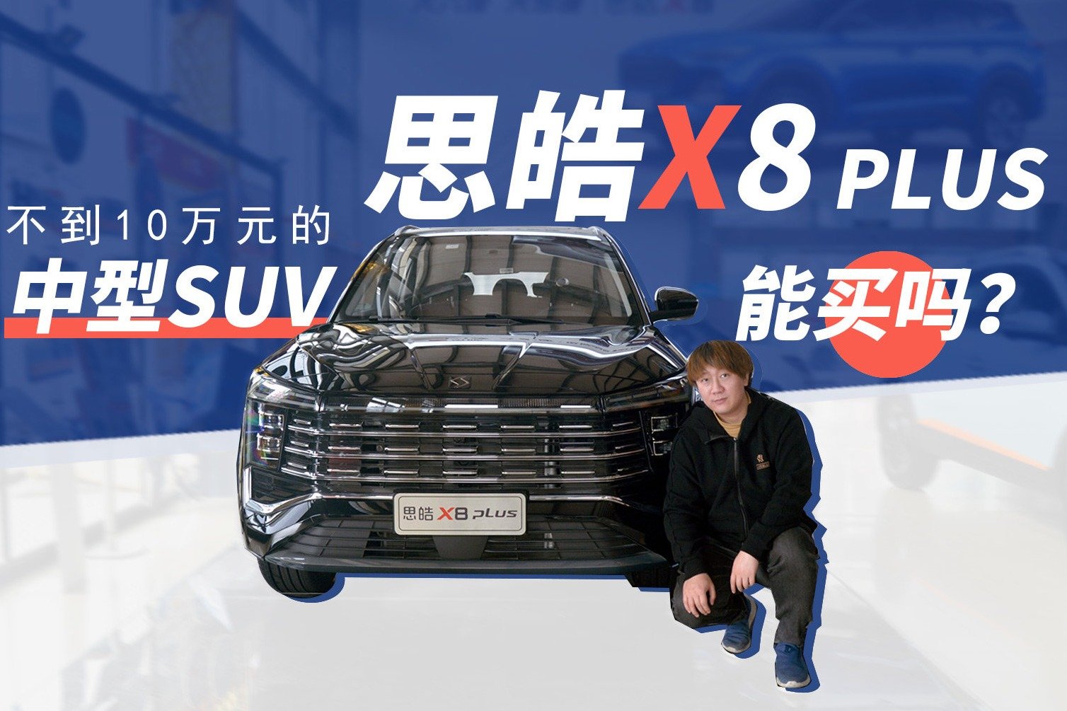 不到10万元的中型SUV，思皓X8 PLUS能买吗？