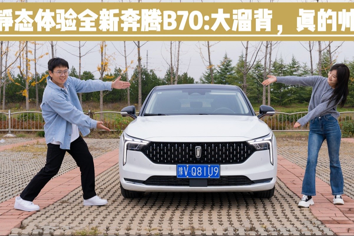 溜背和空间是亮点！体验全新奔腾B70，这台中级车适不适合家用？