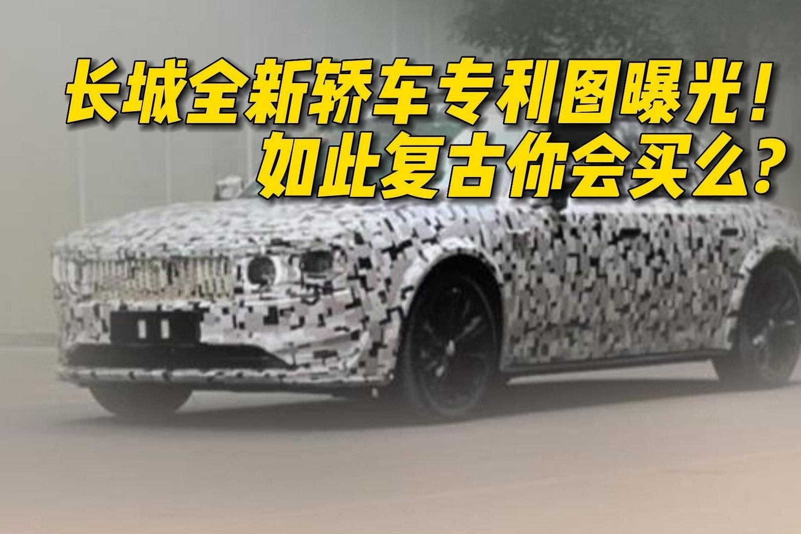 长城全新轿车专利图曝光！如此复古你会买么？