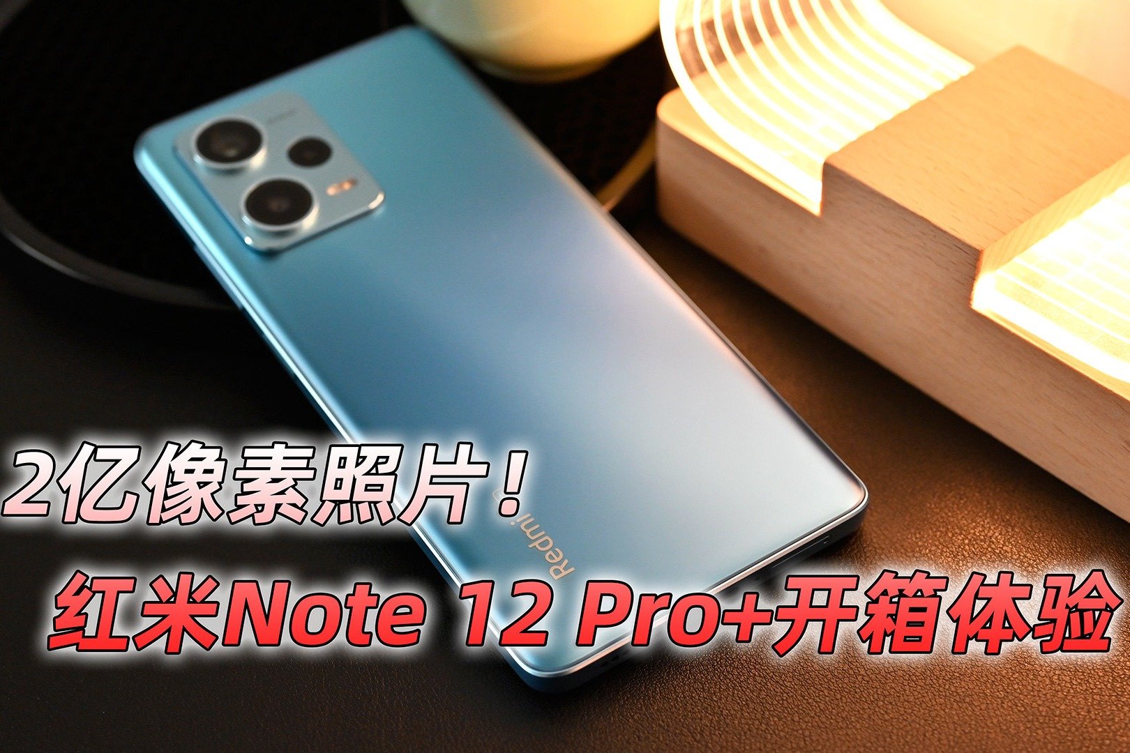 红米Note 12 Pro+开箱体验：2亿像素照片有多震撼？