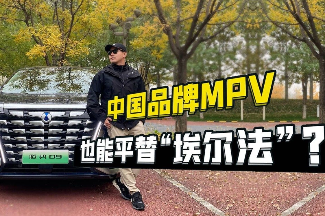 试驾腾势D9，宜商宜居油耗低，40万级MPV能平替埃尔法？