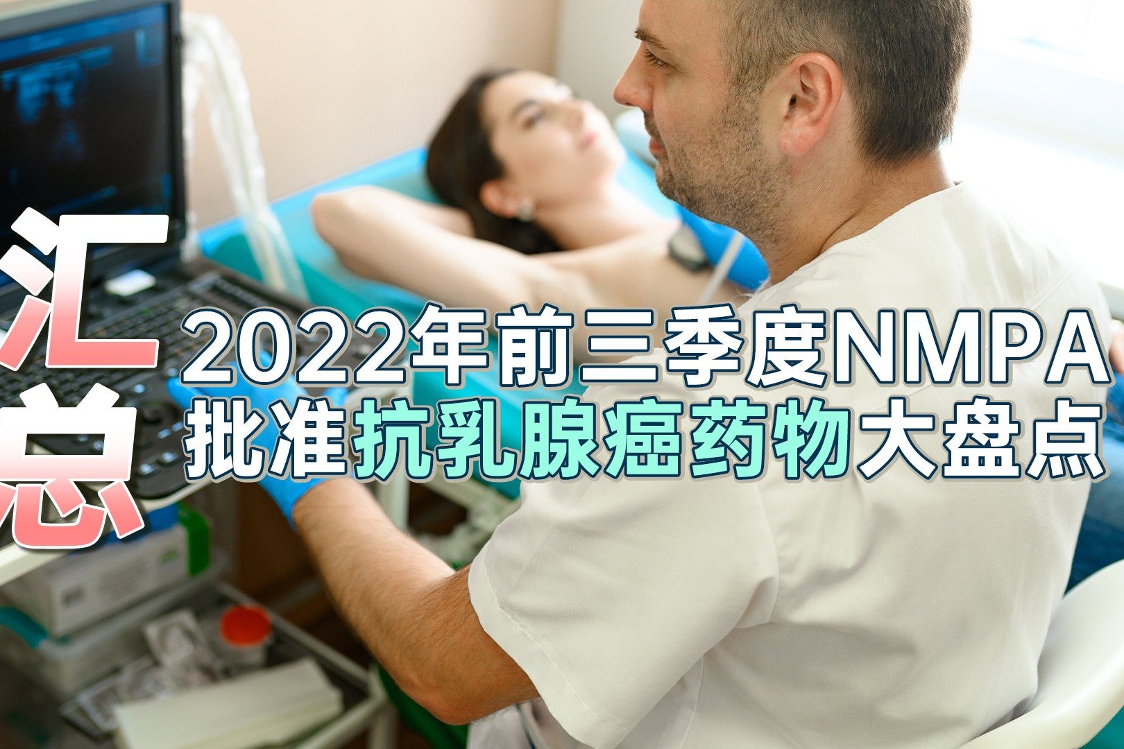 汇总2022年前三季度NMPA批准抗乳腺癌药物大盘点