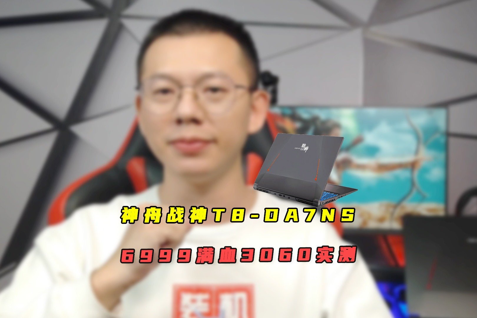 新款神舟战神T8-DA7NS体验如何？6999满血RTX3060游戏本实测！！