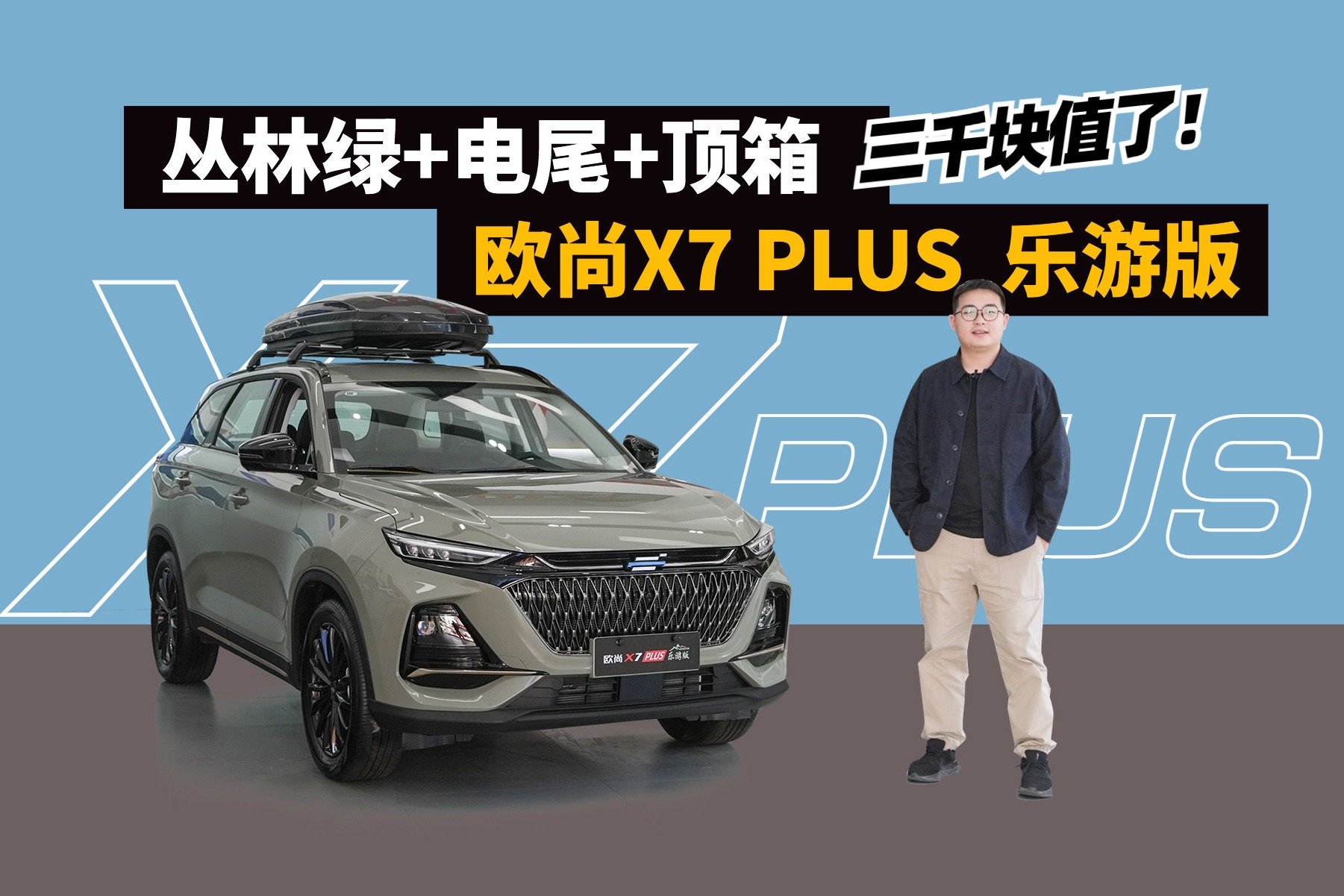 实拍欧尚X7 PLUS乐游版：丛林绿+电尾+顶箱，三千块值了！