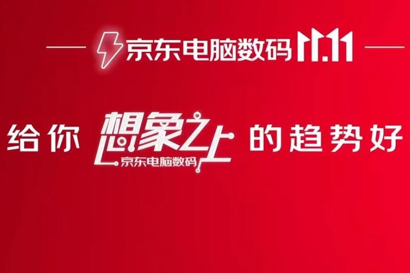 《想象之上 生活以里》京东电脑数码助力产品升级链路闭环