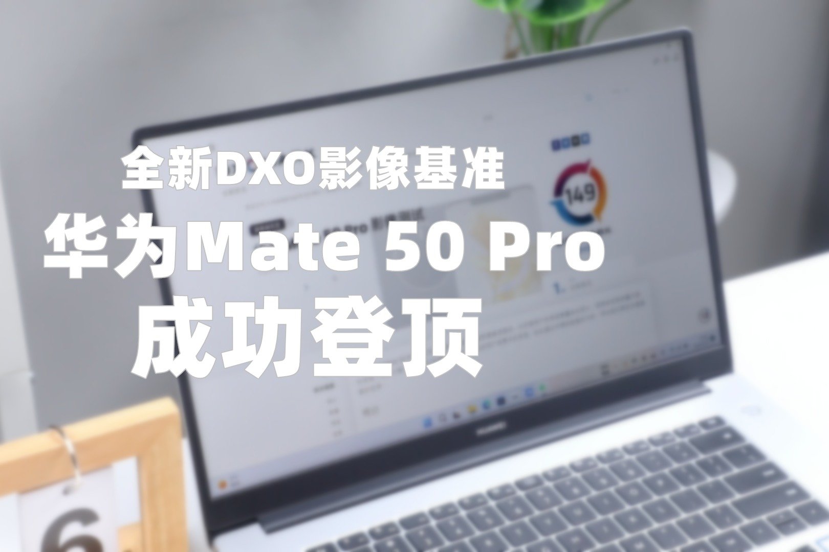 计算摄影技术崛起？DXO发布华为Mate 50 Pro影像分数，全球第一