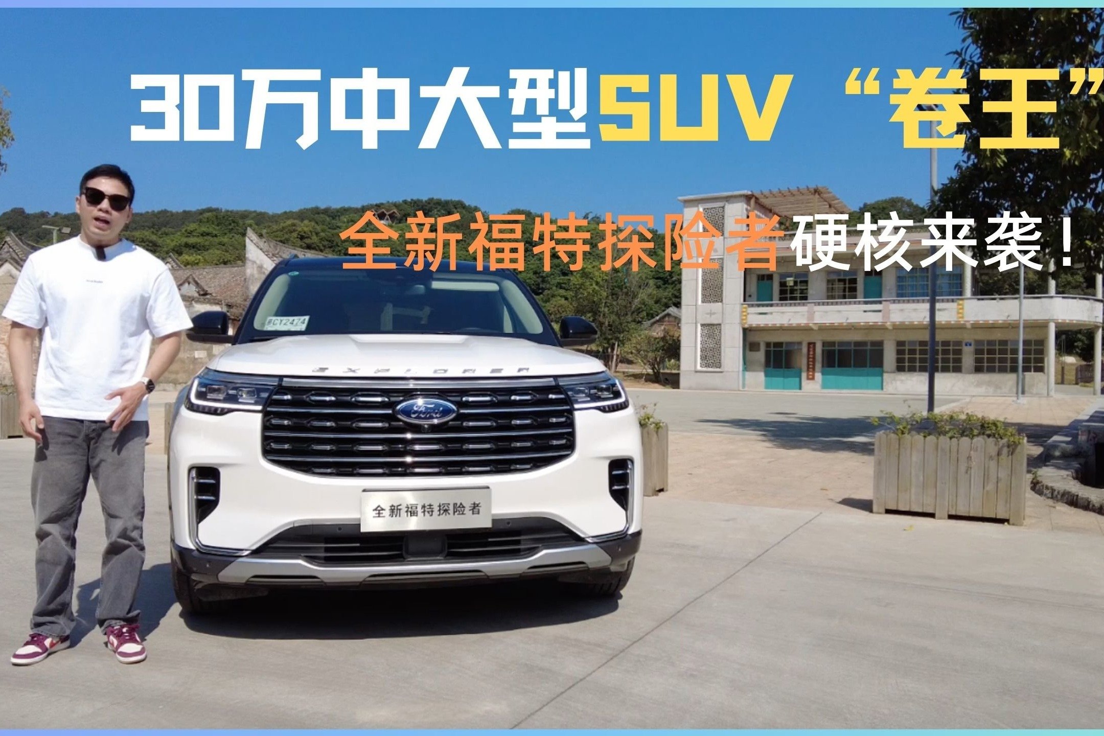 30万中大型SUV“卷王”？！ 全新福特探险者硬核来袭！