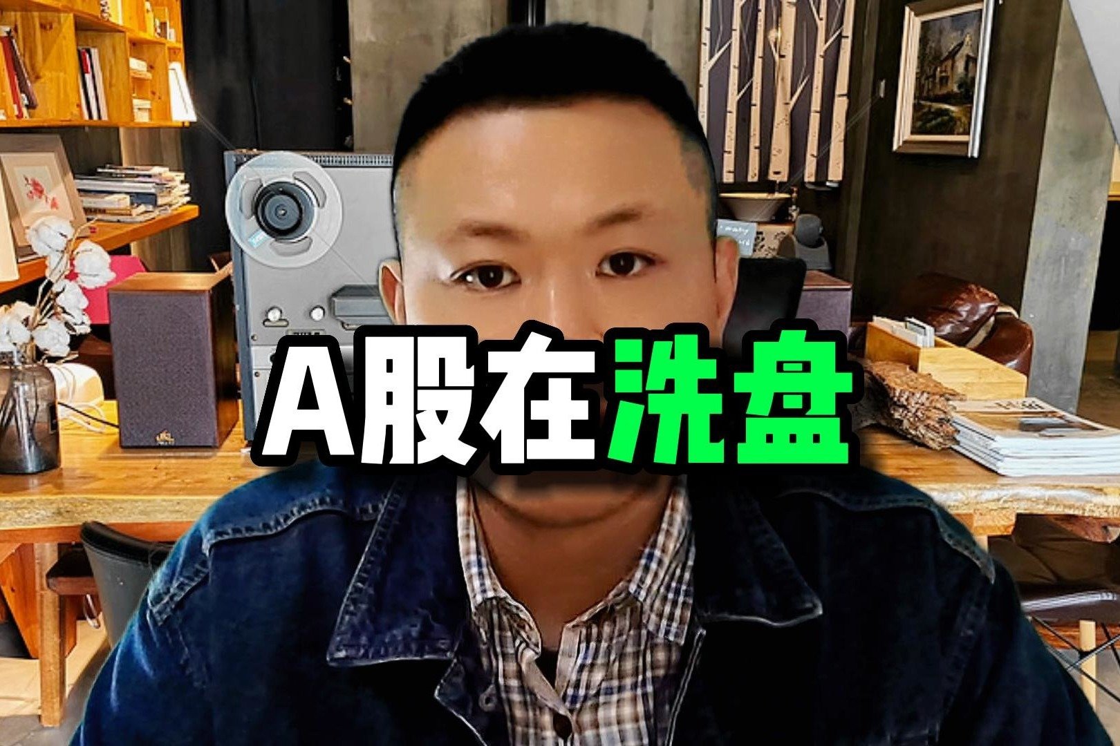 A股成交仅8866亿，低开高走是洗盘吗，明天A股会怎么走？