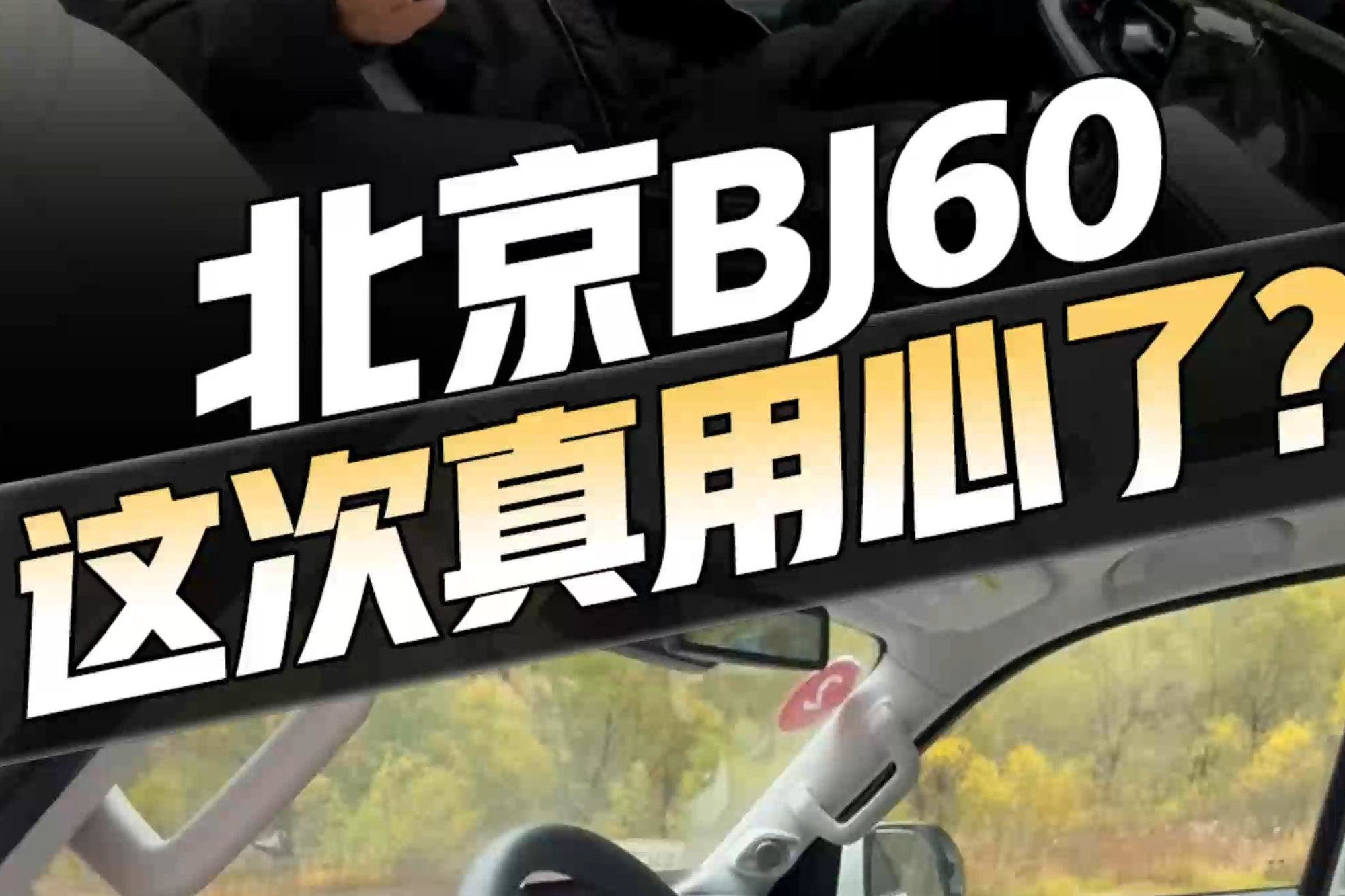 内饰科技舒适全到位，座椅加热按摩也齐活！北京BJ60这回真用心了