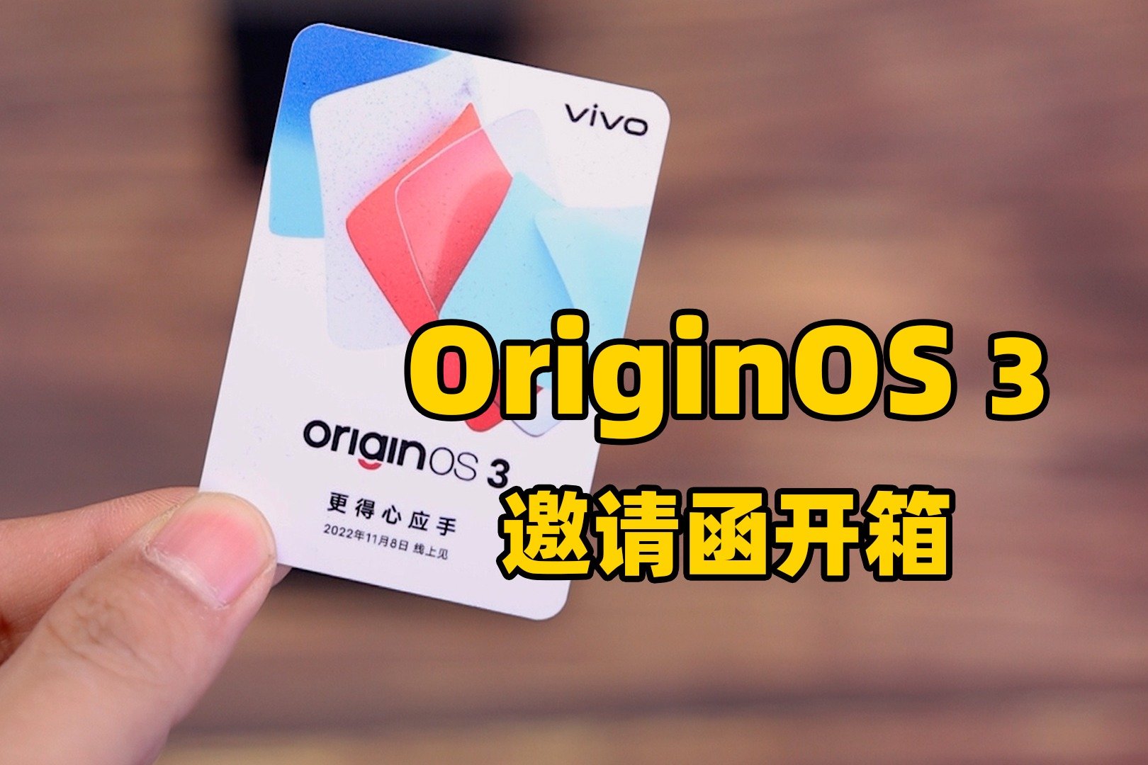 OriginOS 3邀请函开箱，于11月8日发布