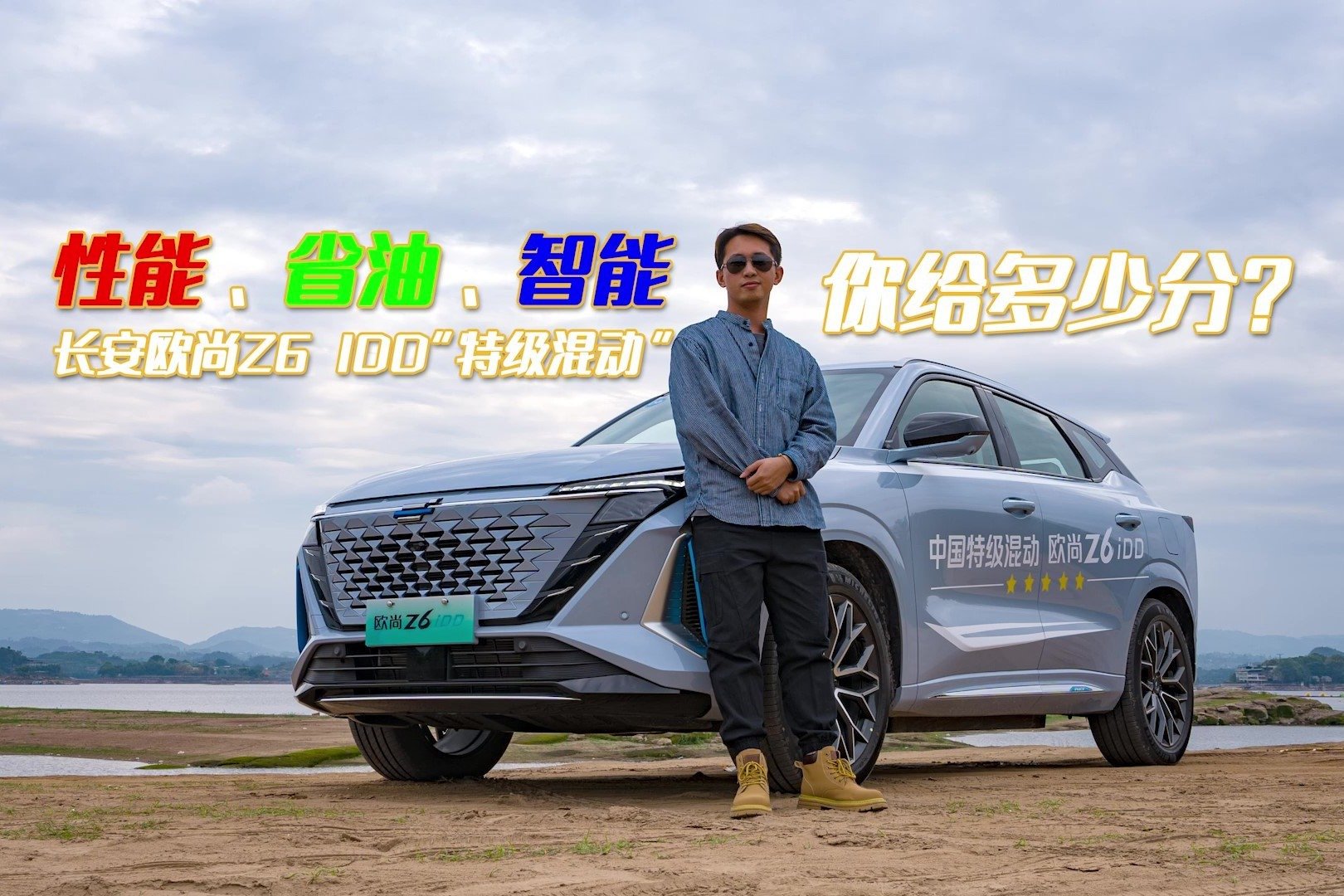 性能、省油、智能，长安欧尚Z6 iDD“特级混动”你给多少分？