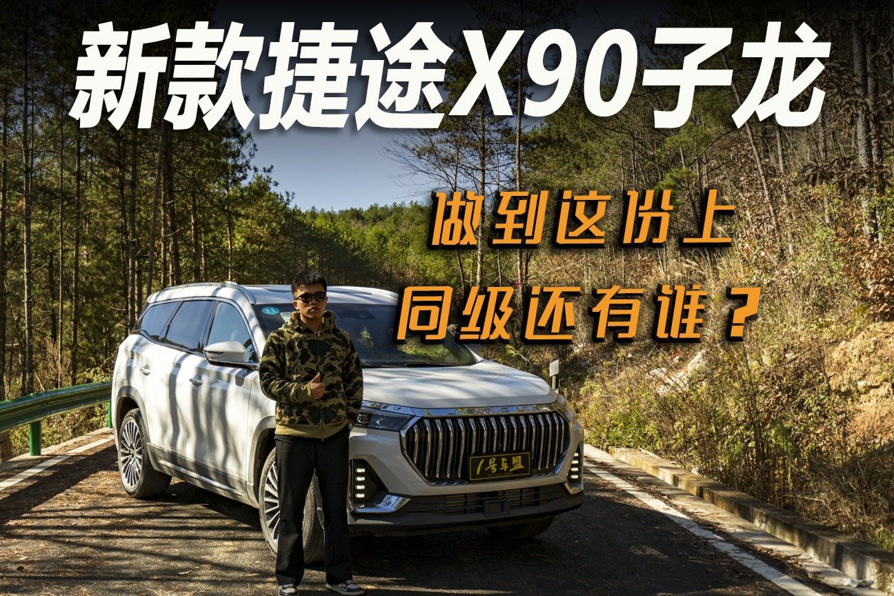 试驾官丨评测新款捷途X90子龙，15万买这？赚啦！