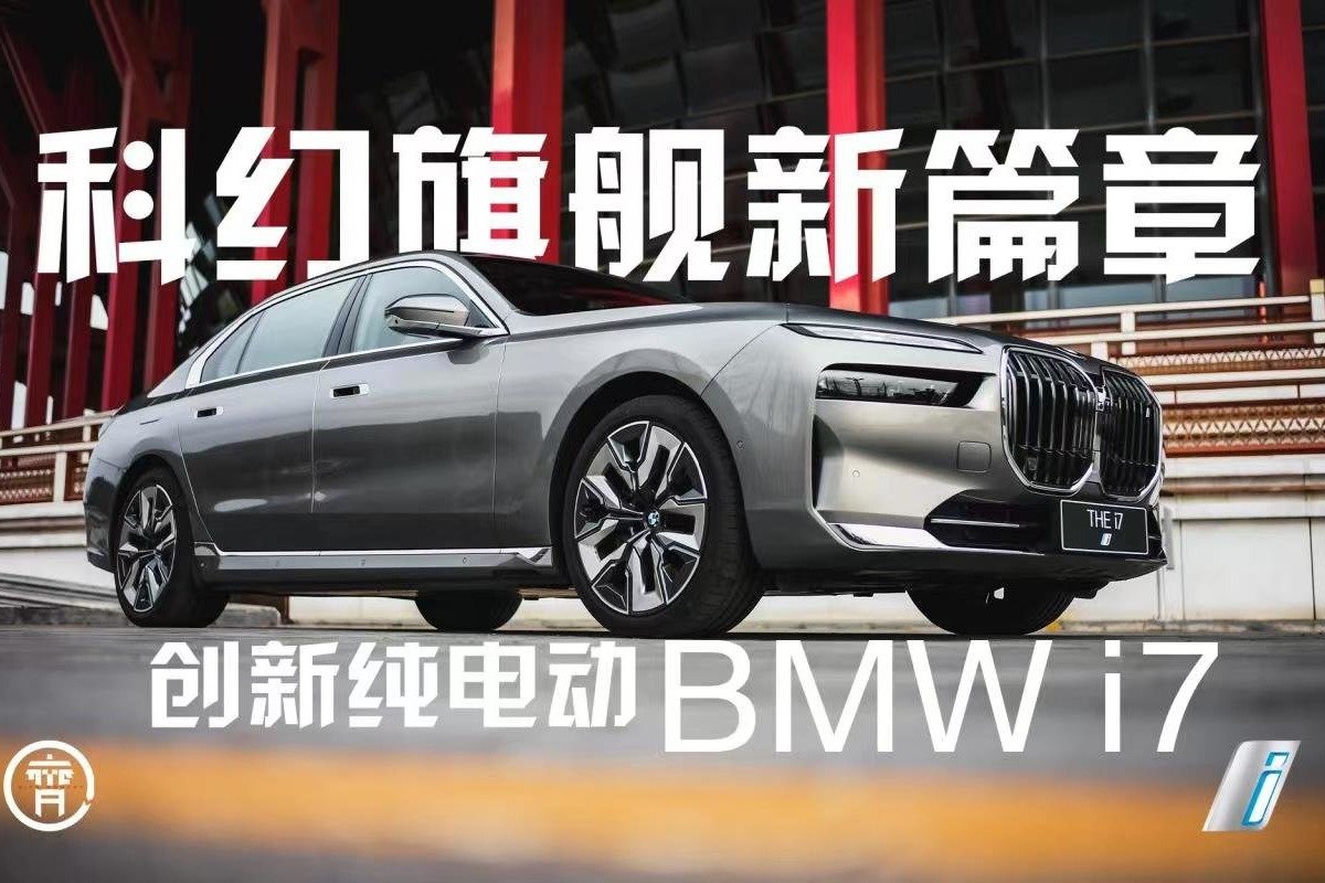 抢先首试颠覆性科幻旗舰，创新纯电动BMW i7