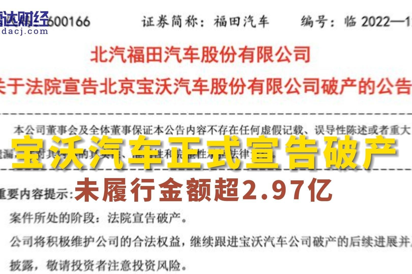 宝沃汽车正式宣告破产 未履行金额超2.97亿