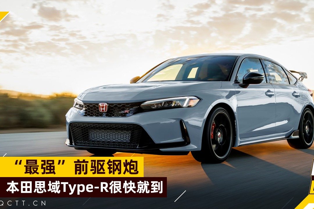 “最强”前驱钢炮，思域Type R很快就到！