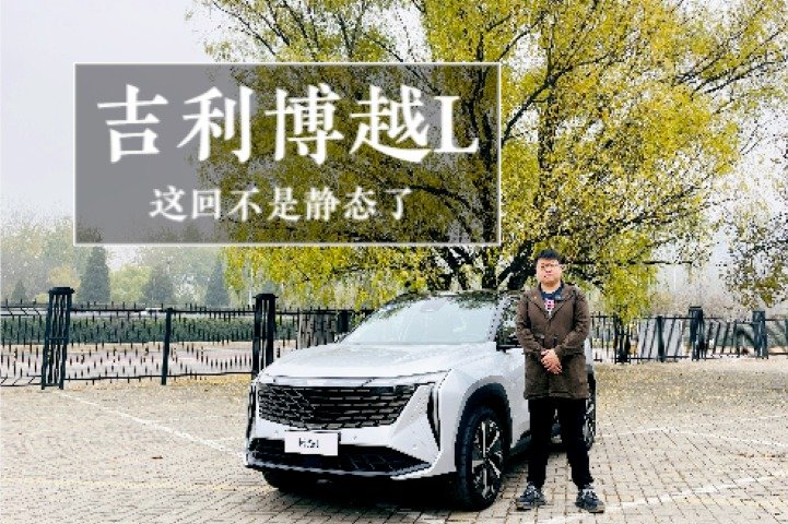 试驾吉利博越L-15万级别SUV的有力竞争者