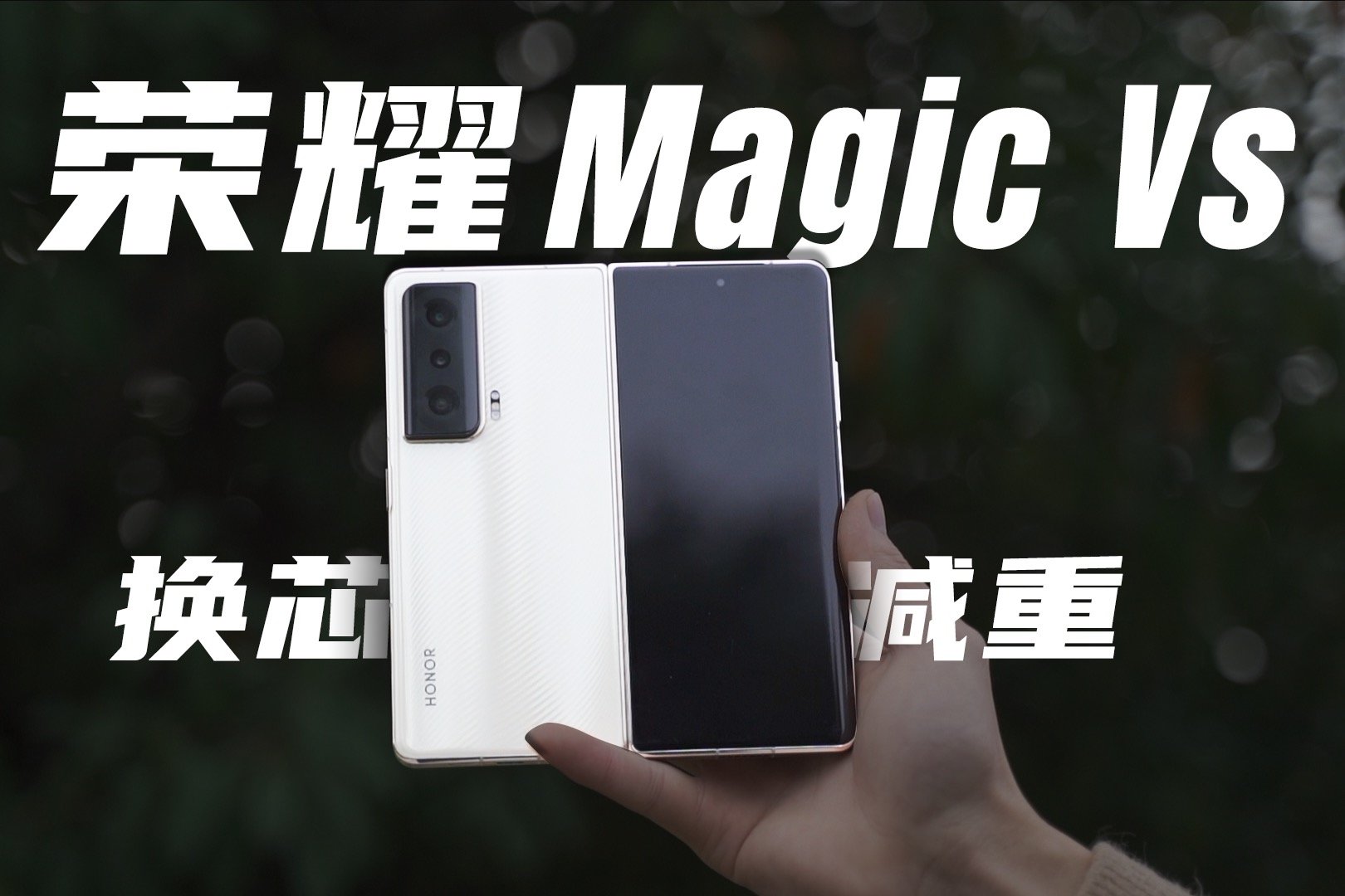 换芯减重！荣耀Magic Vs方向对了吗？