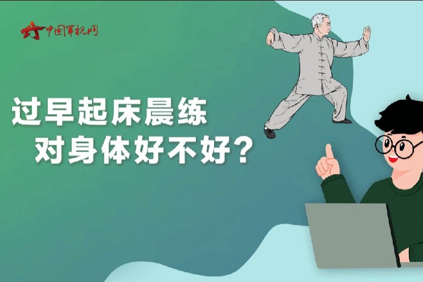 【军视问答】健康必修课：过早起床晨练对身体好不好？